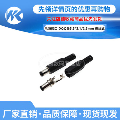 万康丨10只 DC公头5521/5525电源接口5.5*2.1/2.5mm DC005焊线式