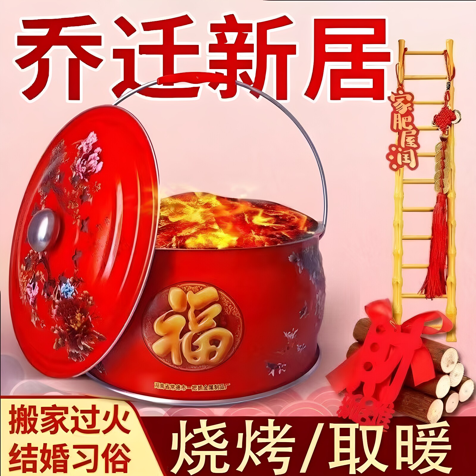 乔迁之喜火盆进新房新居入宅过火火盆搬家结婚老式火炉木炭烧烤炉