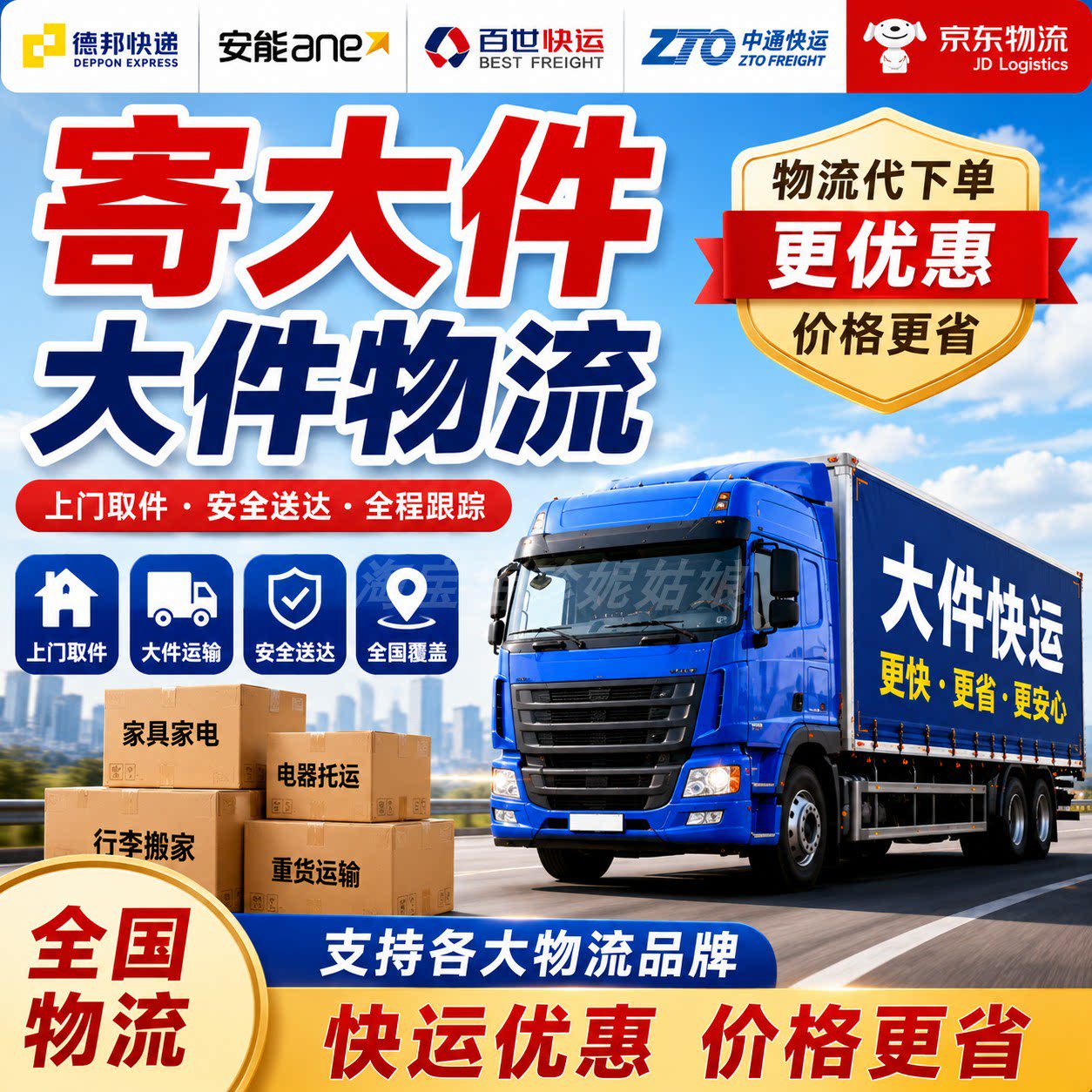 顺丰京东德邦安能中通百世韵达壹米滴答快速运行李大件物流代下单
