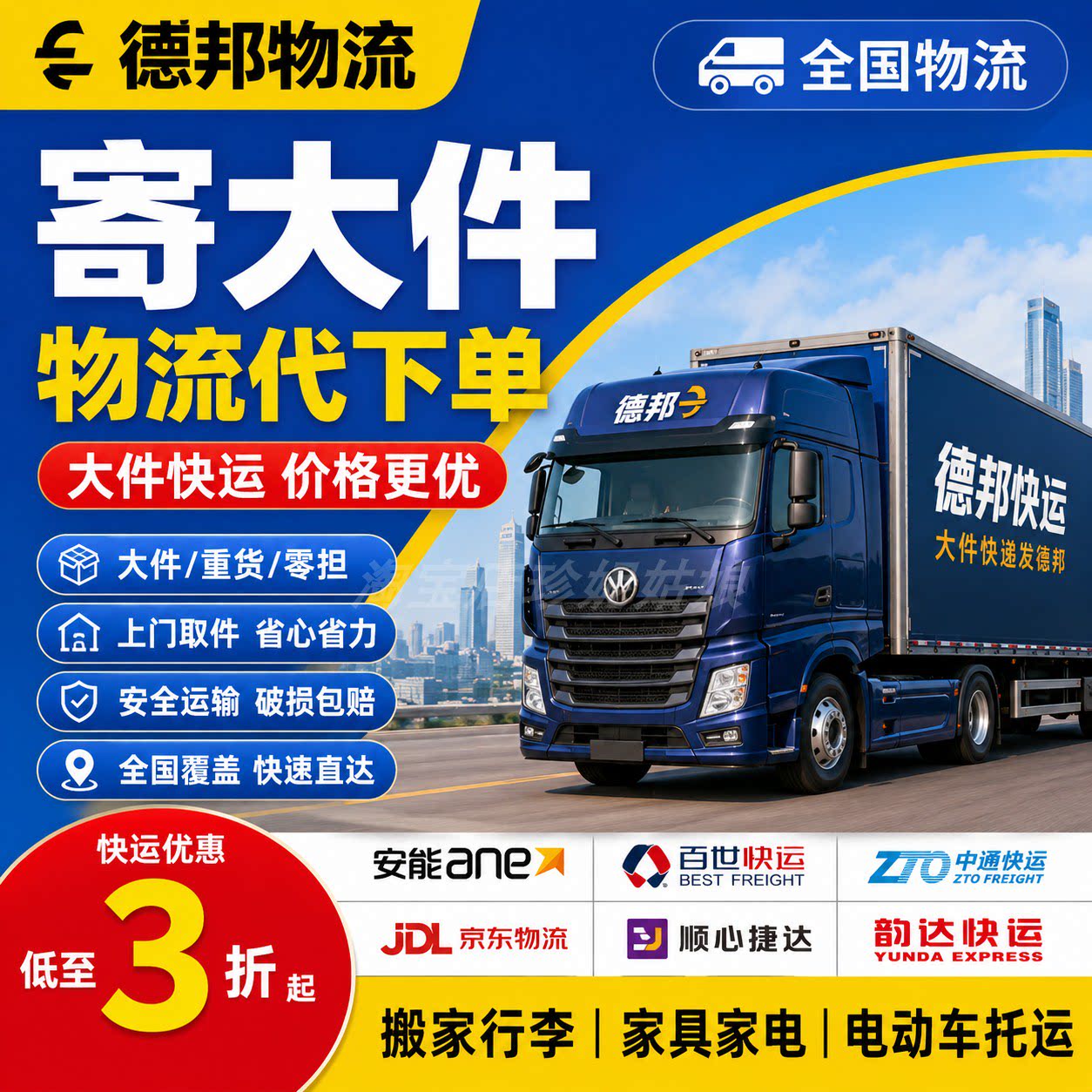 顺丰京东德邦安能中通百世韵达壹米滴答快速运行李大件物流代下单