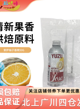 sosa索萨柚子香精50g乔迪大神B概念原料烘焙蛋糕冰淇淋鸡尾酒