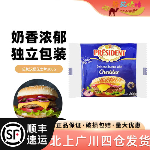 总统汉堡芝士片200g烘焙原料