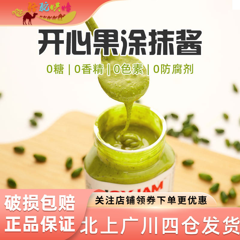 久丸正荣开心果酱100g180g烘焙涂抹贝果面包酱坚果酱法棍饼干酱料