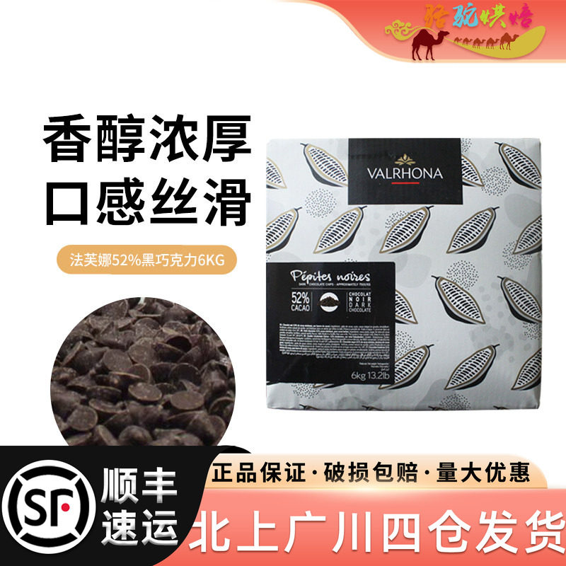 法芙娜52%耐高温黑巧克力粒6kg 烘烤面包蛋糕烘焙入炉装饰用原料