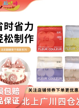 FC法采翻糖膏防潮干佩斯蝴蝶结蛋糕烘焙糖牌食用材料人偶防水花卉