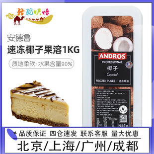 安德鲁速冻椰子果溶1KG冷冻果茸果泥果蓉面包蛋糕饮品饮料烘焙用