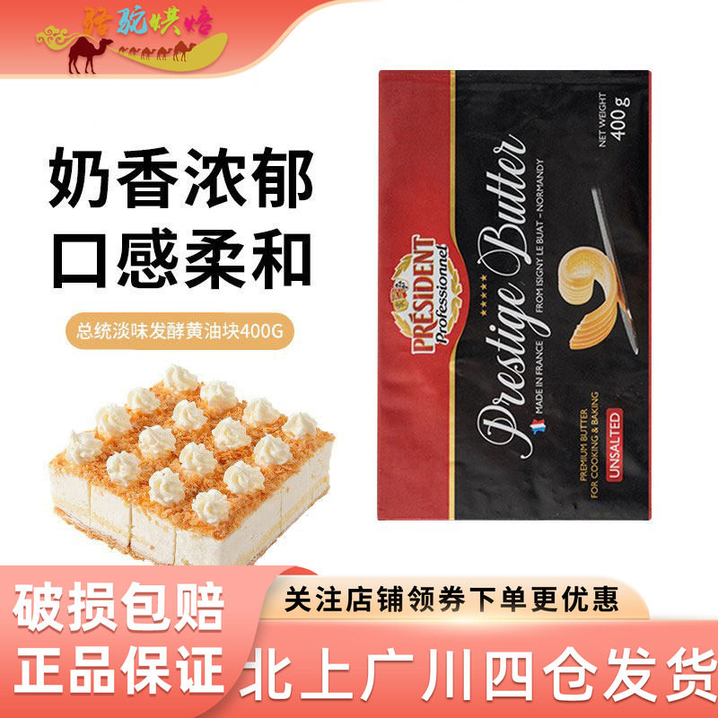总统精选淡味发酵黄油块400g法国进口煎牛排面包涂抹曲奇烘焙原料