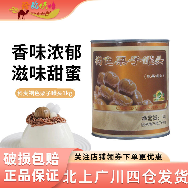 科麦褐色栗子罐头1kg整颗粒罐头蛋糕西点家用糖水板栗灌装烘焙