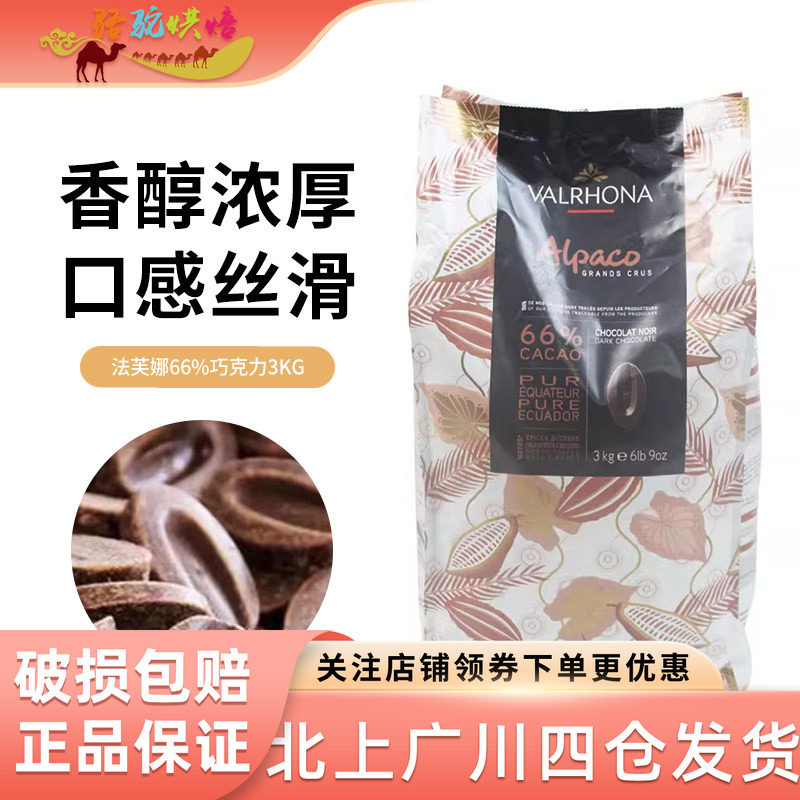 法芙娜阿帕可66%黑巧克力币3kg法国进口纯可可脂面包蛋糕甜点烘焙