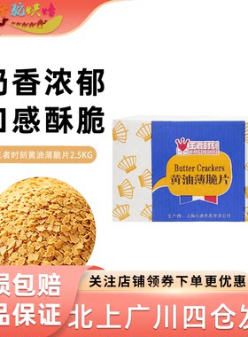 王者时刻黄油薄脆片2.5kg