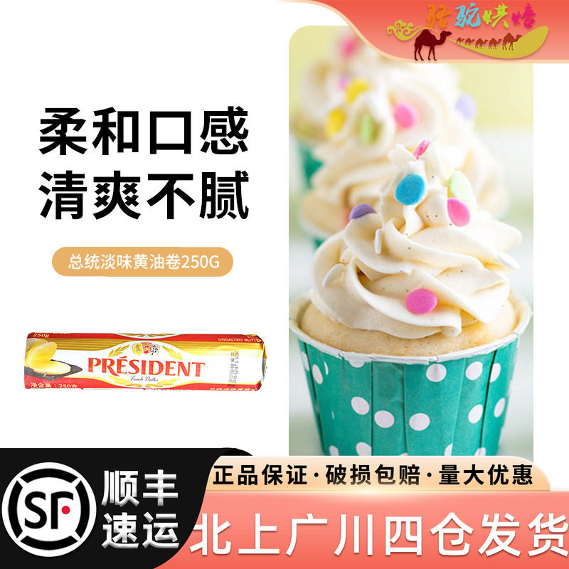 法国总统发酵黄油卷250g食用牛油雪花酥曲奇饼干专用烘焙原料淡味