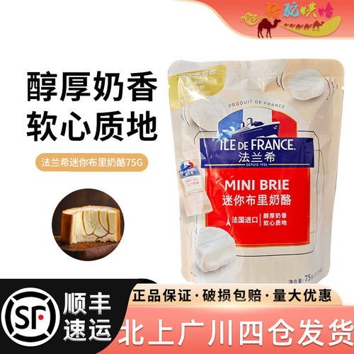 法兰希75g法国原产小布里奶酪