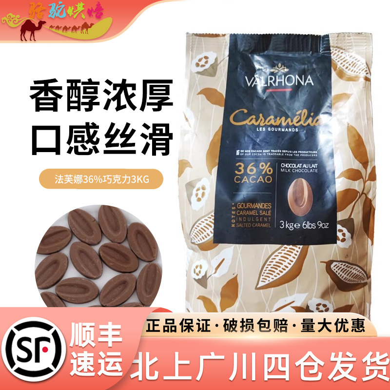 法芙娜36%焦糖巧克力币3kg 进口牛奶巧克力蛋糕西点装饰烘焙原料