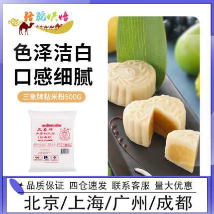 三象牌粘米粉500g家用肠粉用粉钵仔糕发糕虾饺粉商用大米粉材料