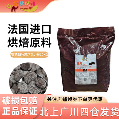 Cemoi赛梦55%黑巧克力粒10kg