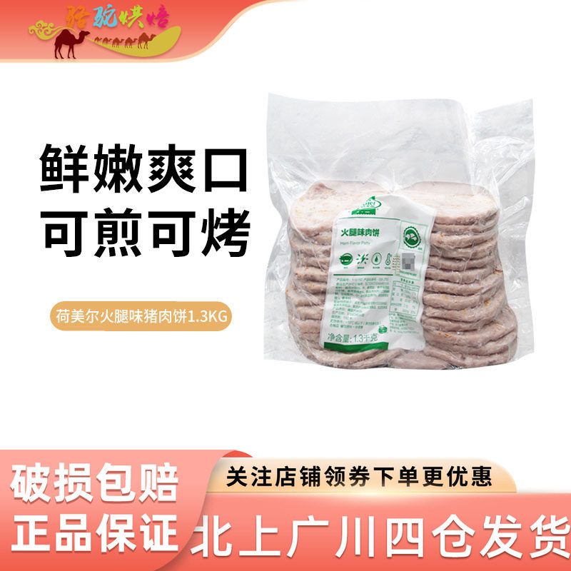 荷美尔火腿味猪肉饼1.3kg约26片早餐面包三明治汉堡肉饼餐饮专用