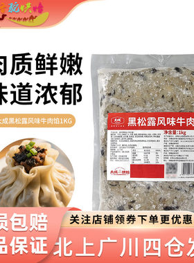 大成黑松露风味牛肉馅1kg