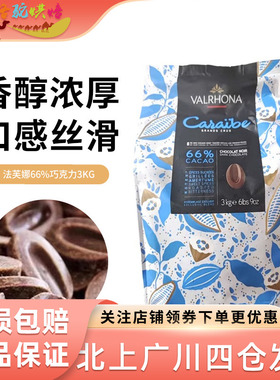 法芙娜66%加勒比黑巧克力币100g装 法国进口家用西点装饰烘焙原料