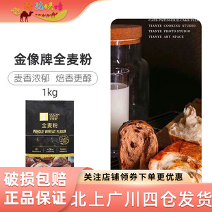金像牌全麦面粉1kg含麦麸皮家用全麦粉烘焙原料高筋硬红杂粮粗粮