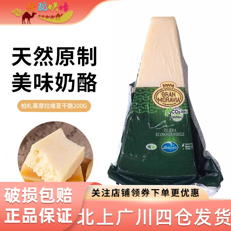柏札莱摩拉维亚原制干酪200g天然奶酪意大利进口帕玛森芝士巴马臣