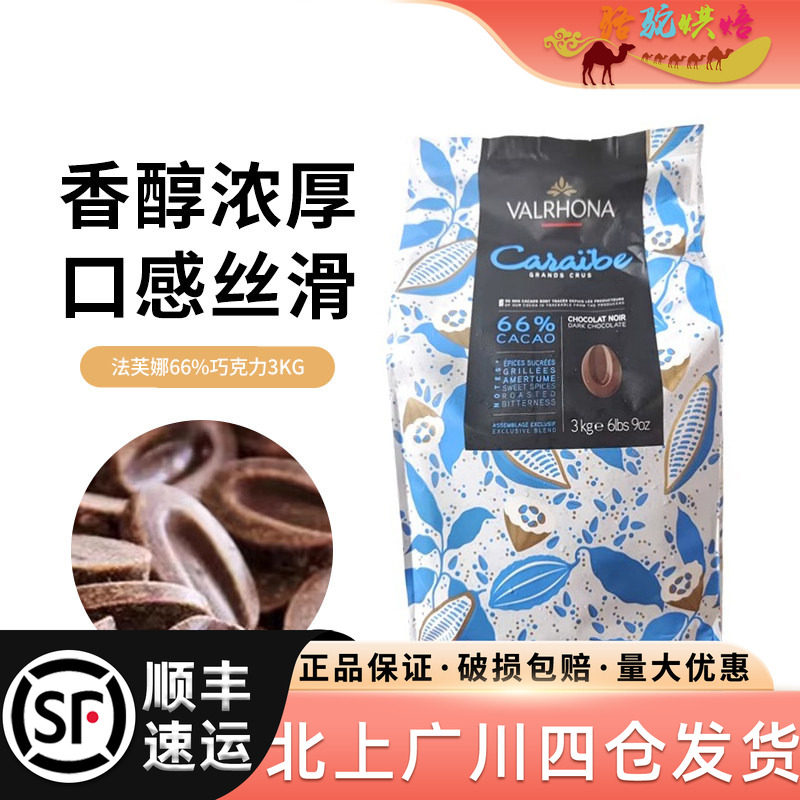 法芙娜66%加勒比黑巧克力币图片