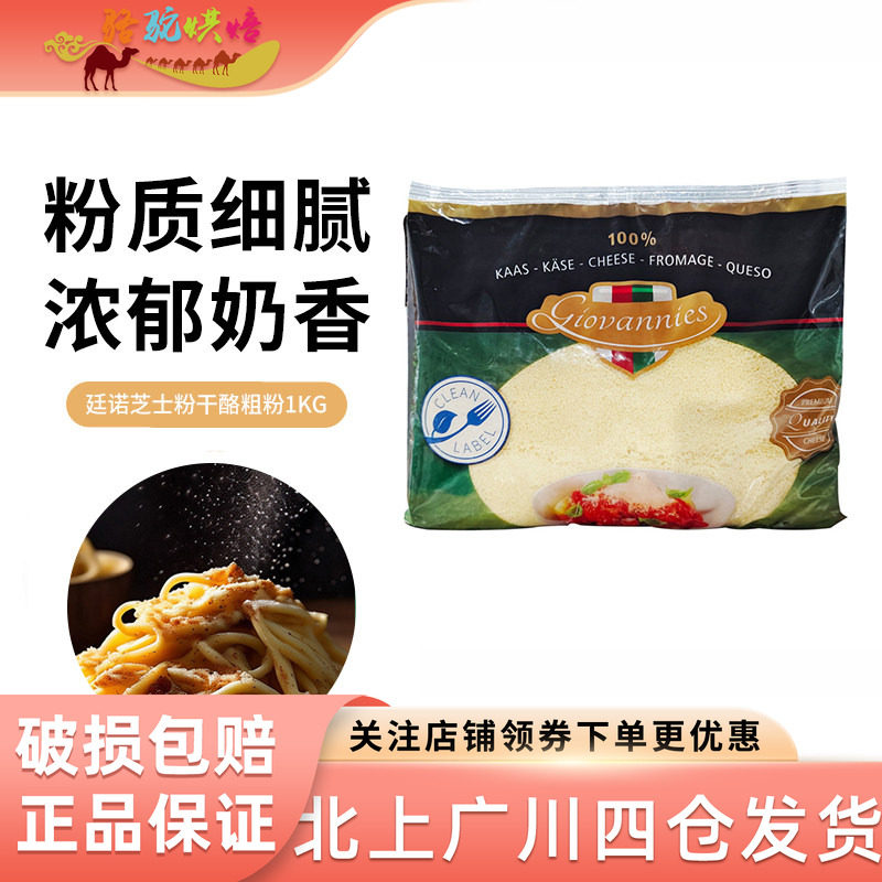 廷诺芝士粉干酪粗粉1kg荷兰进口芝士披萨意面奶酪粉烘焙原料专用