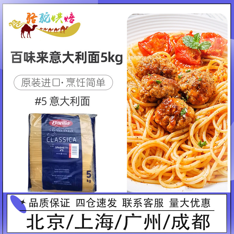 百味来#5意大利面5kg传统进口意面通心粉意粉Barilla商用大包装-封面