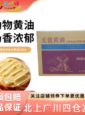 德宝淡味大黄油25kg动物黄油