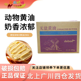 德宝淡味大黄油25kg动物性牛油奶油商用大黄油面包甜品店烘焙原料