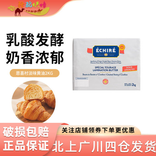 ECHIRE/恩喜村法国淡味发酵黄油
