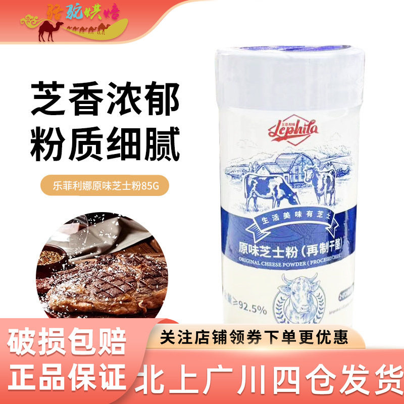 乐菲利娜原味芝士粉85g 奶酪粉芝士披萨意面干酪粉烘焙原料专用