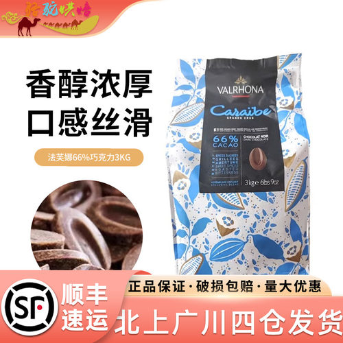 法芙娜66%加勒比黑巧克力币
