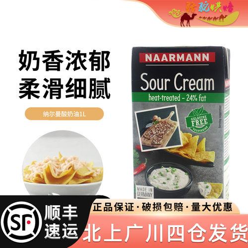 纳尔曼发酵稀奶油（酸奶油）1kg
