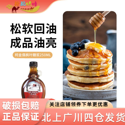 柯金偶枫叶糖浆250ml加拿大进口纯枫糖浆甜点烹饪调味华夫松饼用