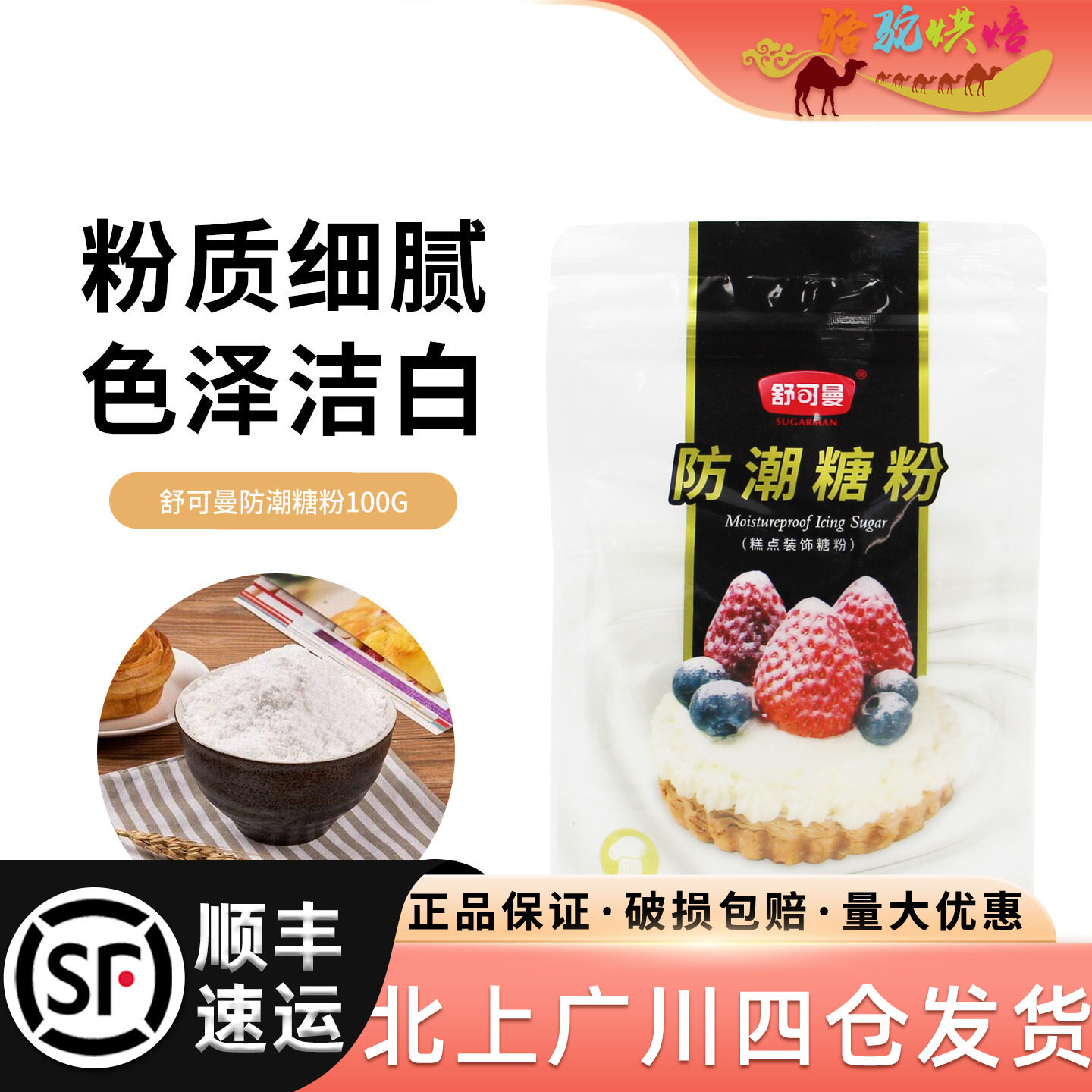 舒可曼防潮糖粉100g糖霜细砂糖粉蛋糕甜品面包白表面装饰烘焙原料