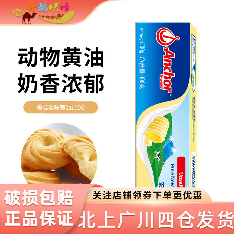 新西兰草饲安佳原味黄油100g动物性黄油面包饼干蛋糕泡芙烘焙家用