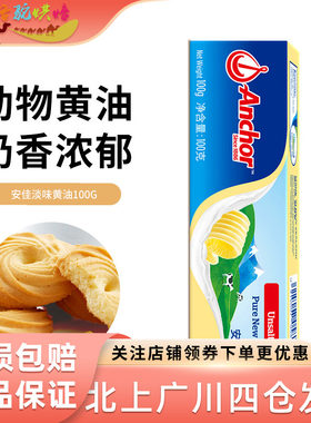 安佳原味黄油100g新西兰进口