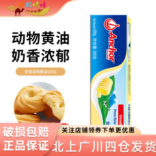 新西兰草饲安佳原味黄油100g动物性黄油面包饼干蛋糕泡芙烘焙家用