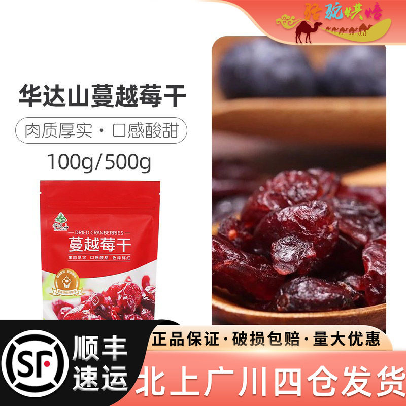 华达山蔓越莓干500g袋装曲奇饼干雪花酥牛轧糖甜品零食水果干烘焙