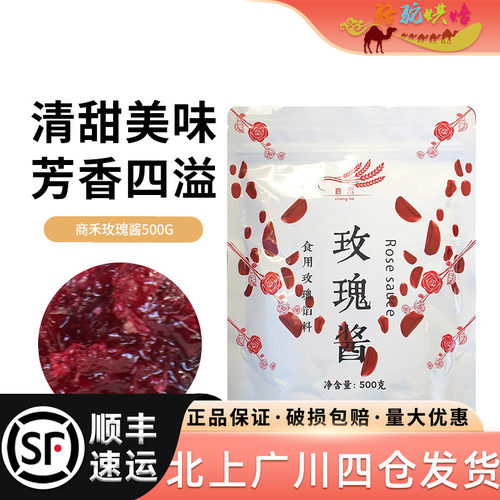 商禾玫瑰酱食用玫瑰馅料500g