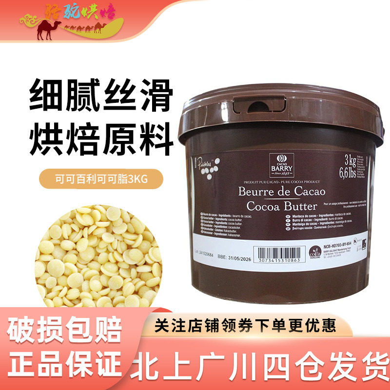 可可百利纯可可脂3kg颗粒状巧克力整桶法国进口蛋糕甜品烘焙原料,粮油调味/速食/干货/烘焙,其它原料,淘宝优惠券,粉丝福利购,淘宝优惠卷