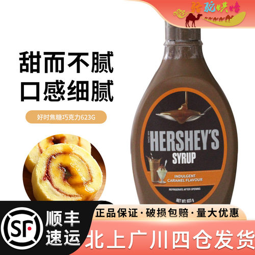好时焦糖调味酱623g咖啡甜品西点
