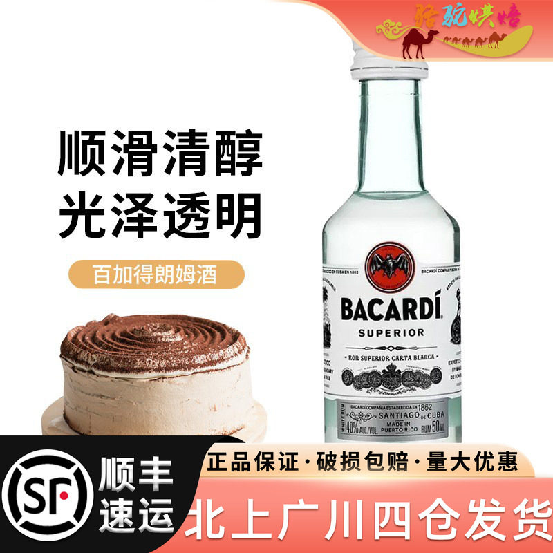 烘焙原料百加得白朗姆酒50ml*2莫吉托mojito基酒龙舌兰冰淇淋蛋糕