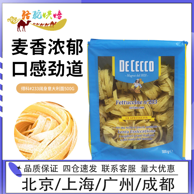 得科意大利面#233阔身卷面500g