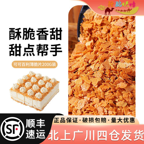 可可百利薄脆片法国饼干碎蛋糕