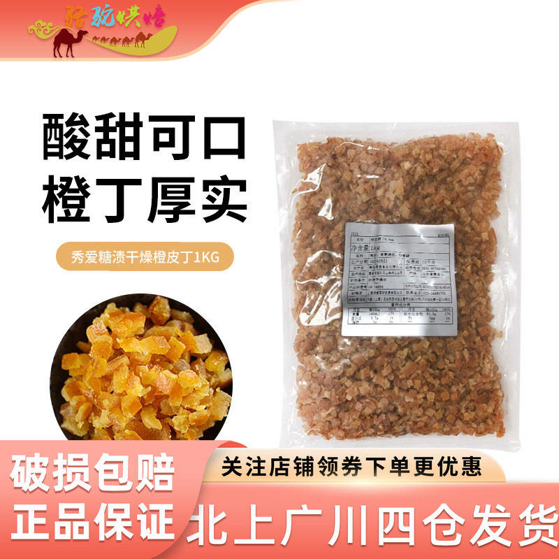 秀爱糖渍橙皮丁干橘子皮1000g烘焙用陈皮桔皮阿胶糕月饼烘干橙粒