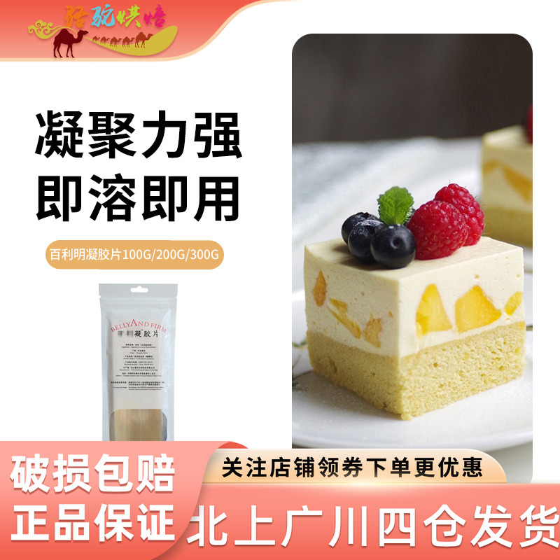 百利100g慕斯家用甜品烘焙凝胶片