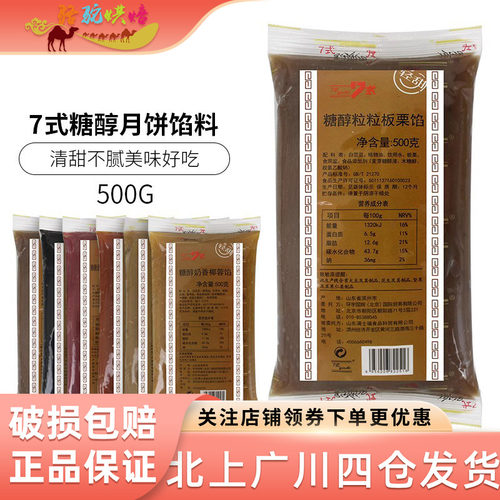 7式糖醇月饼馅料月饼原材料500g
