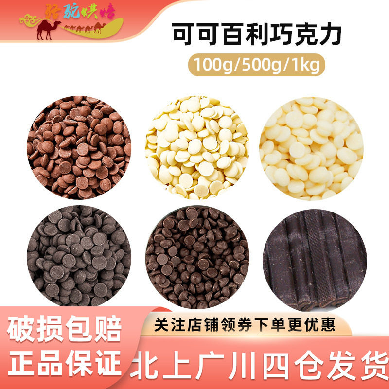 可可百利白巧克力币500g纯可可脂黑巧克力币牛奶巧克力币蛋糕烘焙