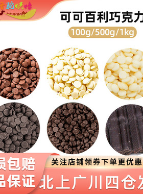 可可百利白巧克力币500g纯可可脂黑巧克力币牛奶巧克力币蛋糕烘焙